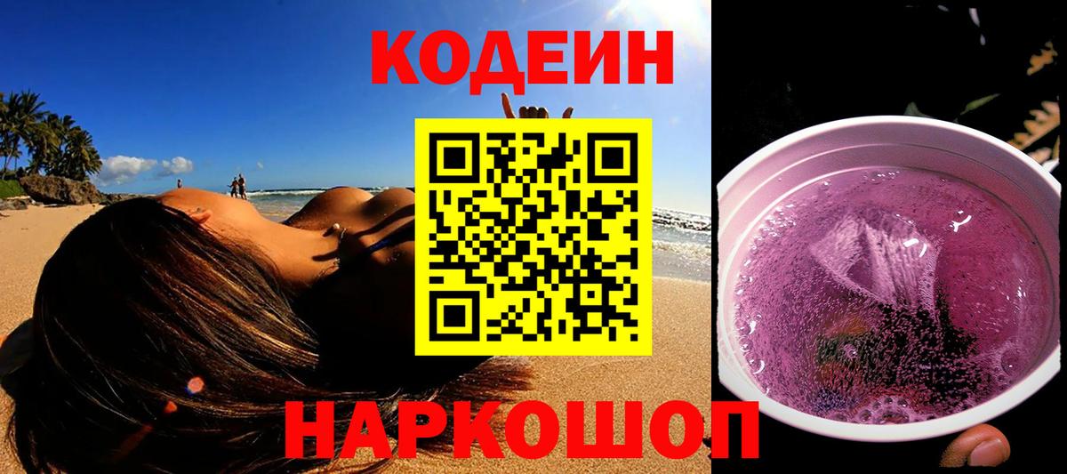 Codein напиток Lean (лин)  Вход с VPN  Снежинск 